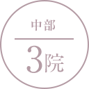 中部 3院