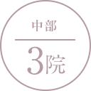 中部 3院