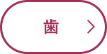歯