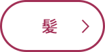 髪