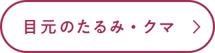 目元のたるみ・クマ