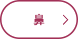 鼻