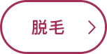 脱毛
