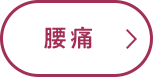 腰痛