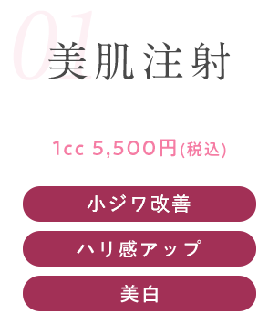 美肌注射