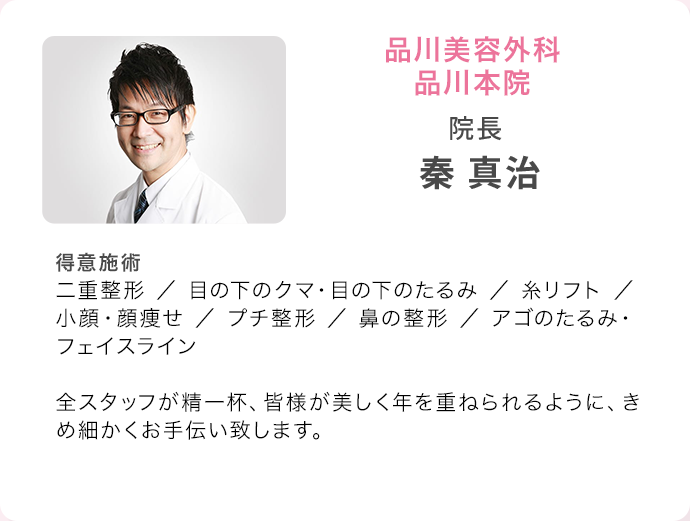 品川美容外科 品川本院 院長 秦 真治