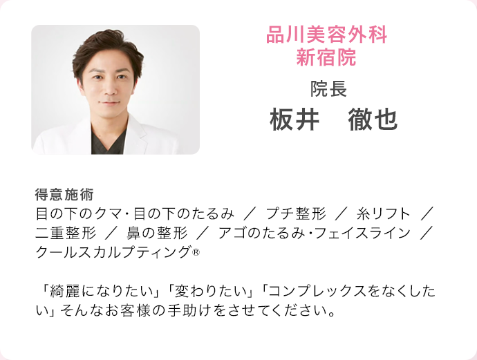品川美容外科 池袋院 院長 加藤 英樹