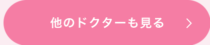 他のドクターも見る