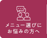 メニュー選びにお悩みの方へ