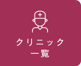 クリニック一覧