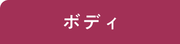 ボディ