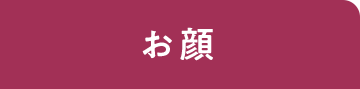 お顔