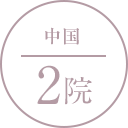 中国 2院