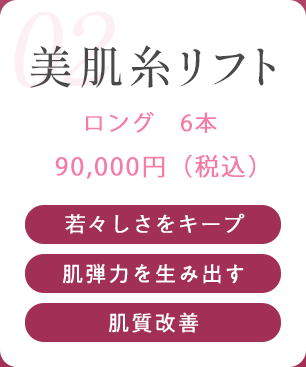 美肌糸リフト