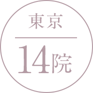 東京 14院