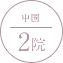 中国 2院