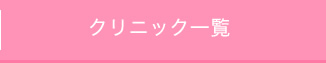 クリニック一覧