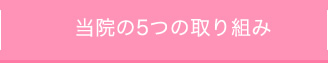 当院が選ばれる理由
