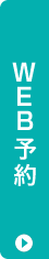 無料カウンセリング予約