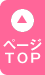 ページTOP