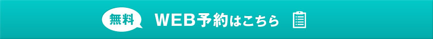 無料カウンセリング予約