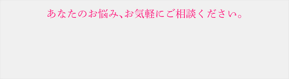 あなたのお悩み、お気軽にご相談ください 無料カウンセリング予約 お近くのクリニックを探す 無料メール相談
