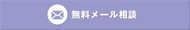 無料メール相談