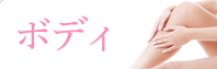 ボディ