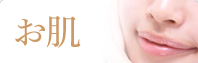お肌