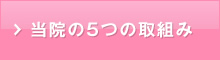 当院が選ばれる理由