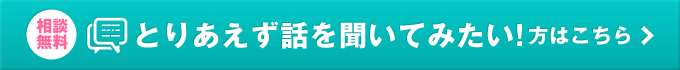 相談無料　とりあえず話を聞いてみたい!方はこちら