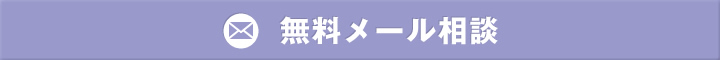無料メール相談