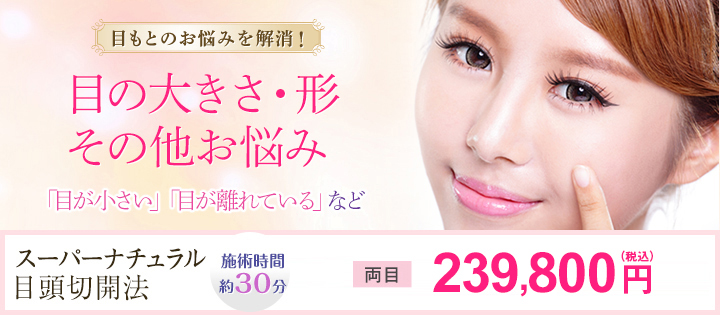 目もとのお悩みを解消！目の大きさ・形その他お悩み「目が小さい」「目が離れている」など