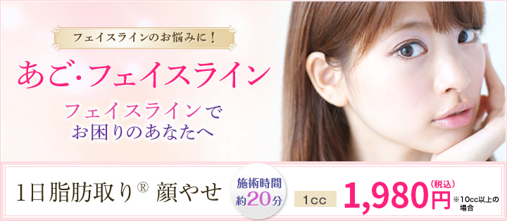 フェイスラインのお悩みに!あご・フェイスラインフェイスラインでお困りのあなたへ
