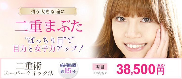 潤う大きな瞳に 二重まぶた “ぱっちり目”で目力と女子力アップ！ 二重術埋没法