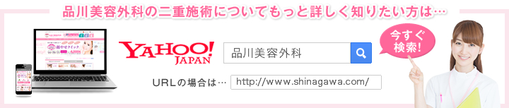 診療項目についてもっと詳しく知りたい方は… 品川美容外科 http://www/shinagawa.com