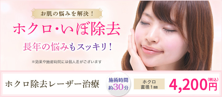 お肌の悩みを解決！ ホクロ･いぼ除去 たった30分で長年の悩みもスッキリ！