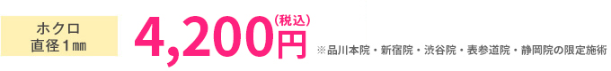 ホクロ 直径1mm 4,770円(税抜)