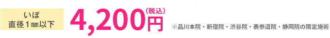 いぼ 直径1mm以下 4,770円(税抜)