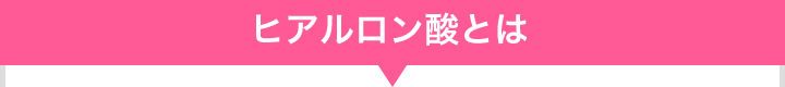ヒアルロン酸とは