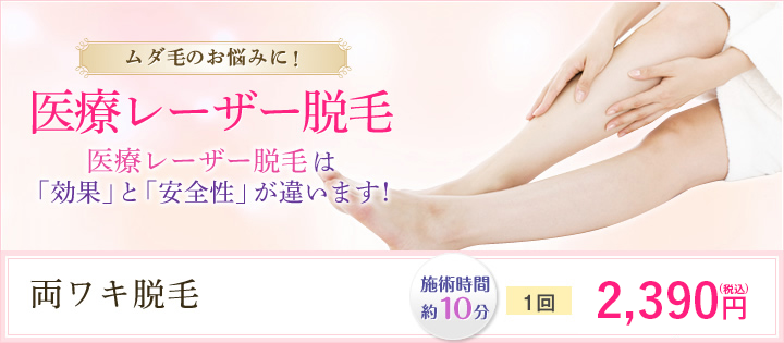 ムダ毛のお悩みに!医療レーザー脱毛 医療レーザー脱毛は「効果」と「安全性」が違います!