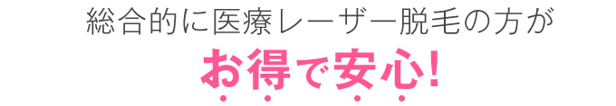 総合的に医療レーザー脱毛の方がお得で安心!