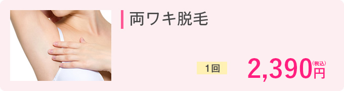 両ワキ脱毛