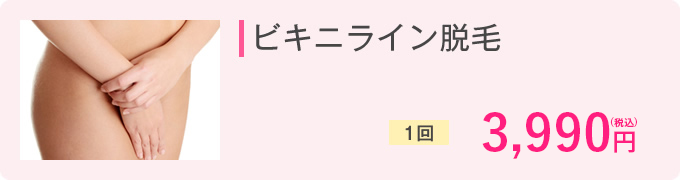 ビキニライン脱毛