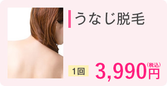 うなじ脱毛