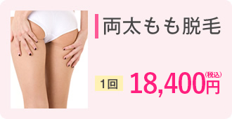 両太もも脱毛