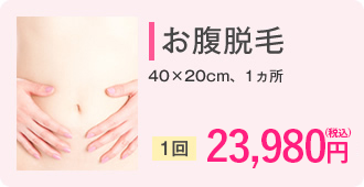 お腹脱毛