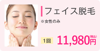 フェイス脱毛