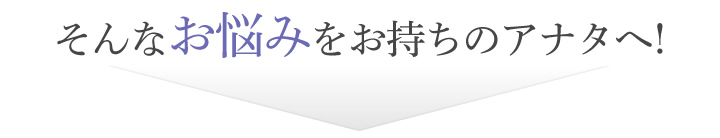 そんなお悩みをお持ちのアナタへ!