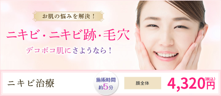 お肌の悩みを解決! ニキビ・ニキビ跡・毛穴 デコボコ肌にさようなら!